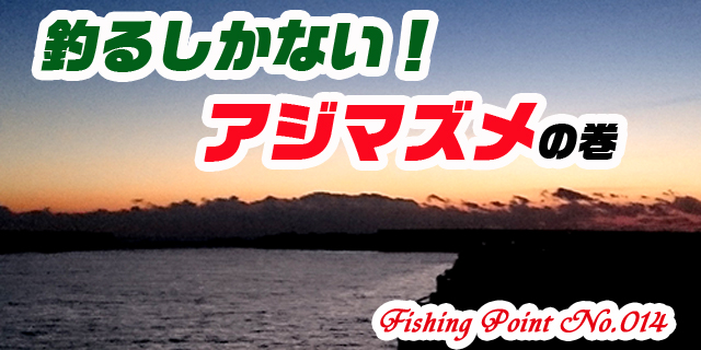 釣るしかない!アジマズメの巻