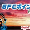 GFCポイント表 Ver.1.0