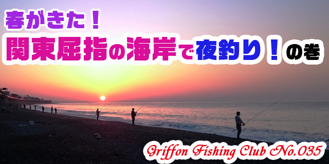 春がきた！関東屈指の海岸で夜釣り！の巻