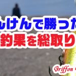 じゃんけんで勝った人が釣果を総取り!の巻