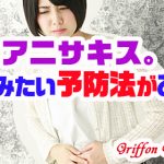 話題のアニサキス。試してみたい予防法があった!の巻