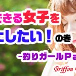 釣りできる女子を彼女にしたい!の巻-釣りガールPart2-