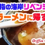 関東屈指の海岸リベンジは高いラーメンに帰す!?の巻