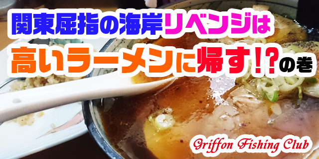 関東屈指の海岸リベンジは高いラーメンに帰す!?の巻