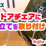 アウトドアチェアに自作竿立てを取り付け!の巻