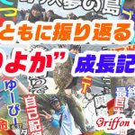年代とともに振り返る!釣りよか成長記録の巻