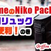 ChromeのNiko Packが釣り用リュックとして便利！の巻