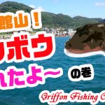混雑の館山!ホウボウ釣れたよ~の巻【釣行記】