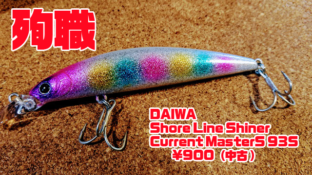 DAIWA Shore Line Shiner Current MasterS　93S