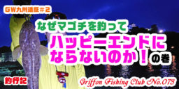 【GW九州遠征＃２】なぜマゴチを釣ってハッピーエンドにならないのか！の巻【釣行記】