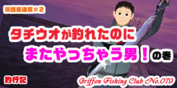 【淡路島遠征＃2】タチウオが釣れたのにまたやっちゃう男！の巻【釣行記】