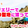 佐渡島遠征#1カーフェリーで釣りの聖地に渡ってみた！の巻【釣行記】