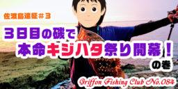 佐渡島遠征#3 3日目の磯で本命キジハタ祭り開幕！の巻【釣行記】