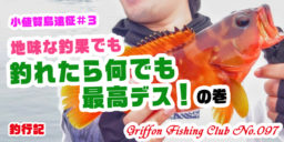 小値賀島遠征#3 地味な釣果でも釣れたら何でも最高デス！の巻