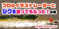 プロのイラストレーターにジグを塗ってもらった！の巻