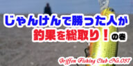 じゃんけんで勝った人が釣果を総取り！の巻【釣行記】