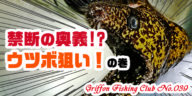 禁断の奥義！？ウツボ狙い！の巻【釣行記】