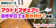 アウトドアチェアに自作竿立てを取り付け！の巻