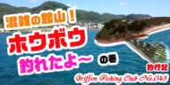 混雑の館山！ホウボウ釣れたよ～の巻【釣行記】