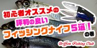 初心者おすすめの評判の良いフィッシングナイフ5選！の巻