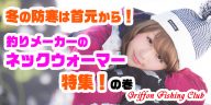 冬の防寒は首元から！釣りメーカーのネックウォーマー特集の巻