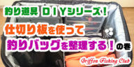 釣り道具DIYシリーズ！仕切り板を使って釣りバッグを整理する！の巻