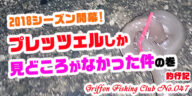 2018シーズン開幕！プレッツェルしか見どころがなかった件の巻【釣行記】