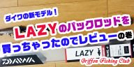 ダイワの新モデル！LAZYのパックロッドを買っちゃったのでレビューの巻