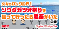 久々のロング釣行！ソウダガツオ祭りを狙って行ったら鬼畜がいたの巻【釣行記】