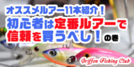 オススメルアー11本紹介！初心者は定番ルアーで信頼を買うべし！の巻