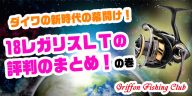 ダイワの新時代の幕開け！18レガリスLTの評判のまとめ！の巻