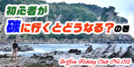 初心者が磯に行くとどうなる？の巻【釣行記】