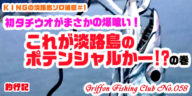 KINGの淡路島ソロ遠征＃1　初タチウオがまさかの爆喰い！これが淡路島のポテンシャルかー！？の巻【釣行記】
