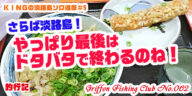 KINGの淡路島ソロ遠征＃5　さらば淡路島！やっぱり最後はドタバタで終わるのね！の巻【釣行記】