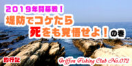 2019年開幕戦！堤防でコケたら死をも覚悟せよ！の巻【釣行記】