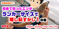 【淡路島遠征＃1】初めて釣ったエソがランカーサイズで嬉し恥ずかし！の巻【釣行記】
