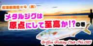 佐渡島遠征#4(再)メタルジグは原点にして至高か!?の巻【釣行記】