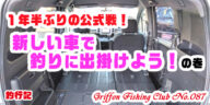 1年半ぶりの公式戦！新しい車で釣りに出掛けよう！の巻【釣行記】