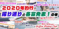 2020年釣行振り返りと各賞発表！の巻