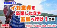 五島遠征#1イカ童貞を卒業したきゃ五島へ行け！の巻【釣行記】