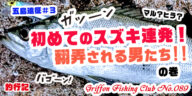 五島遠征#3初めてのスズキ連発！翻弄される男たち!!の巻