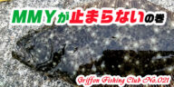 MMYが止まらないの巻【釣行記】