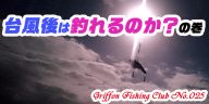 台風後は釣れるのか？の巻【釣行記】